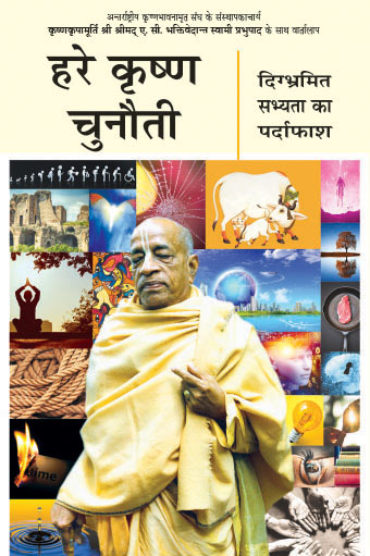 Hare Krishna Challenges ( Hindi )