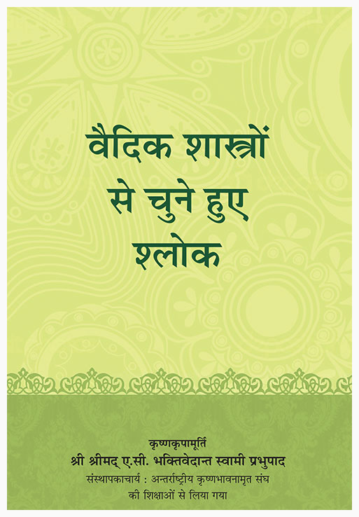 Selected Verses from Scriptures ( Hindi )