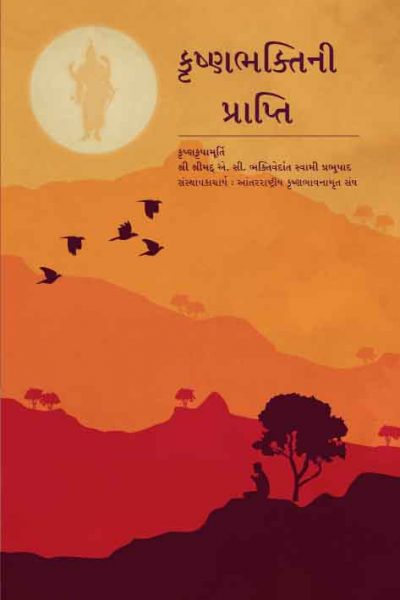 Elevation to Krishna Consciousness ( Gujarati )