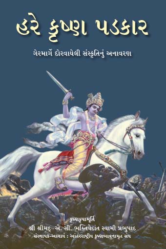 Hare Krishna Challenges ( Gujarati )