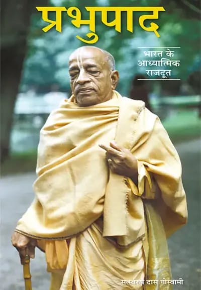 Prabhupada - Messenger Of The Supreme Lord (Hindi)