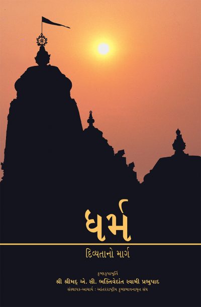 Dharma – The Way of Transcendence ( Gujarati )