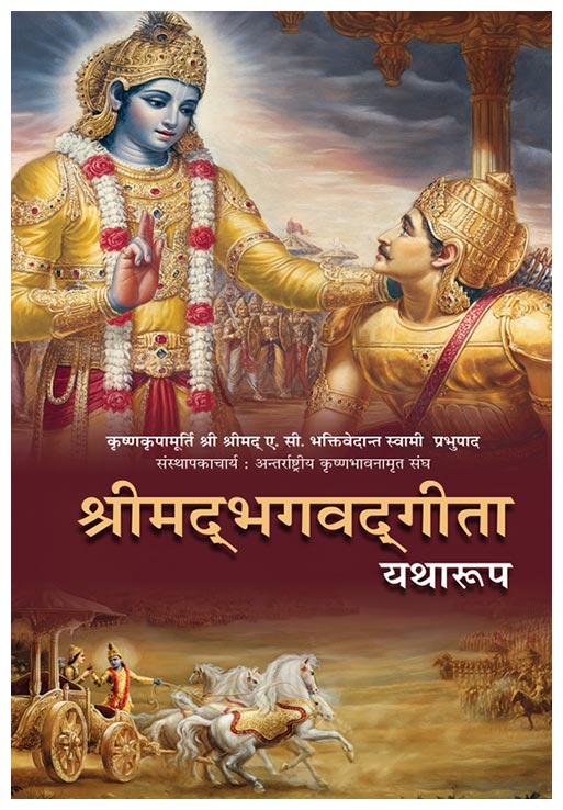 Bhagavad Gita As It Is (Hindi — Hard Cover)