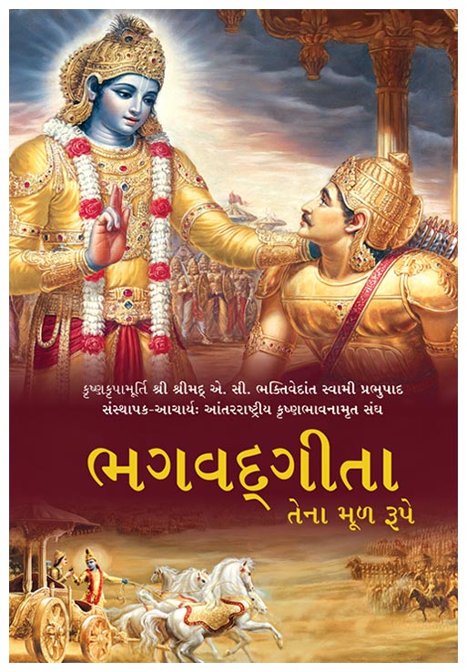 Bhagavad Gita As It Is (Gujarati — Hard Cover)