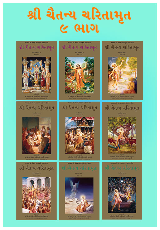 Chaitanya Charitamrit (Set of 9 Books) - Gujarati