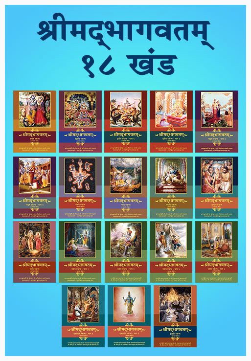 Srimad Bhagavatam (Set of 18 Volumes) - Hindi