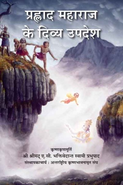 Transcendental Teachings of Prahlada Maharaja ( Hindi )