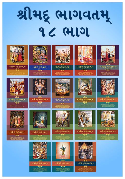 Srimad Bhagavatam (Set of 18 Volumes) - Gujarati