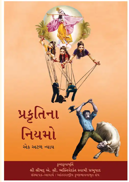 The Laws of Nature ( Gujarati )